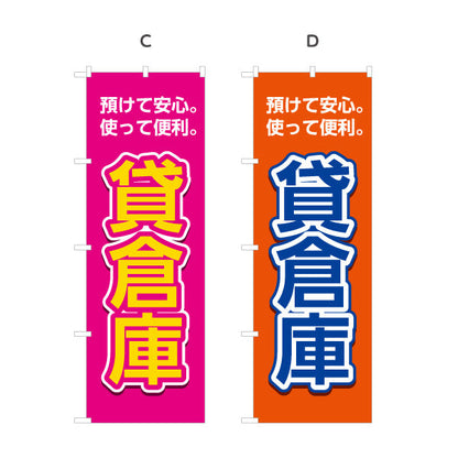 のぼり旗 貸倉庫 預けて安心 使って便利 集客・PR向け 選べるカラー 名入れ無料 S-1242-13