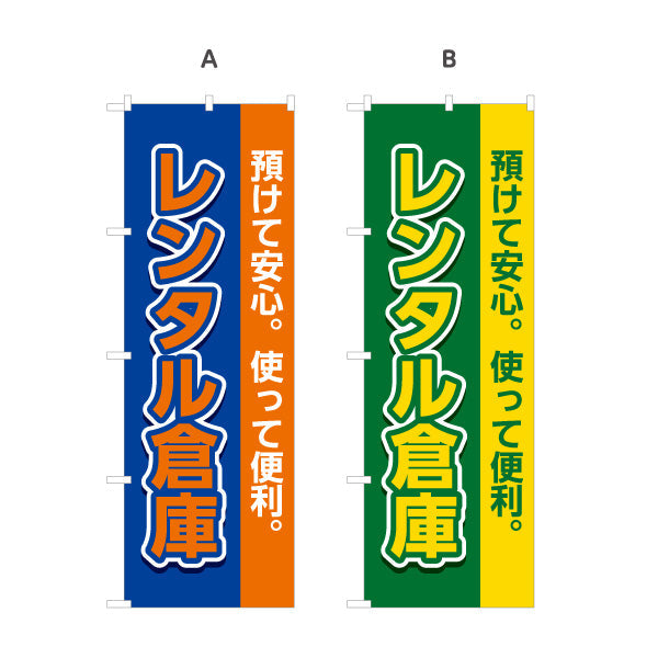 のぼり旗 レンタル倉庫 預けて安心 使って便利 集客・PR向け 選べるカラー 名入れ無料 S-1242-1