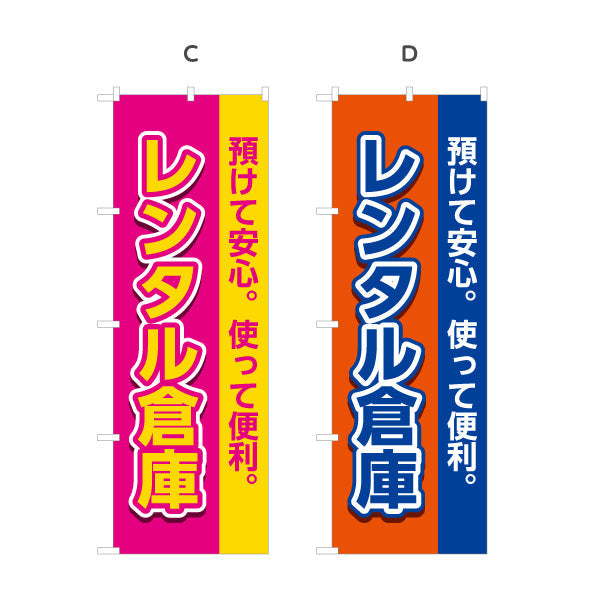 のぼり旗 レンタル倉庫 預けて安心 使って便利 集客・PR向け 選べるカラー 名入れ無料 S-1242-1