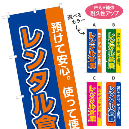 のぼり旗 レンタル倉庫 預けて安心 使って便利 集客・PR向け 選べるカラー 名入れ無料 S-1242-1