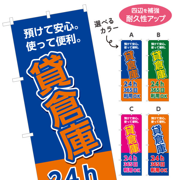 のぼり旗 貸倉庫 レンタル収納 24時間利用向け 選べるカラー 名入れ無料 S-1242-21