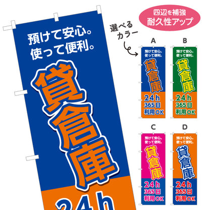 のぼり旗 貸倉庫 レンタル収納 24時間利用向け 選べるカラー 名入れ無料 S-1242-21