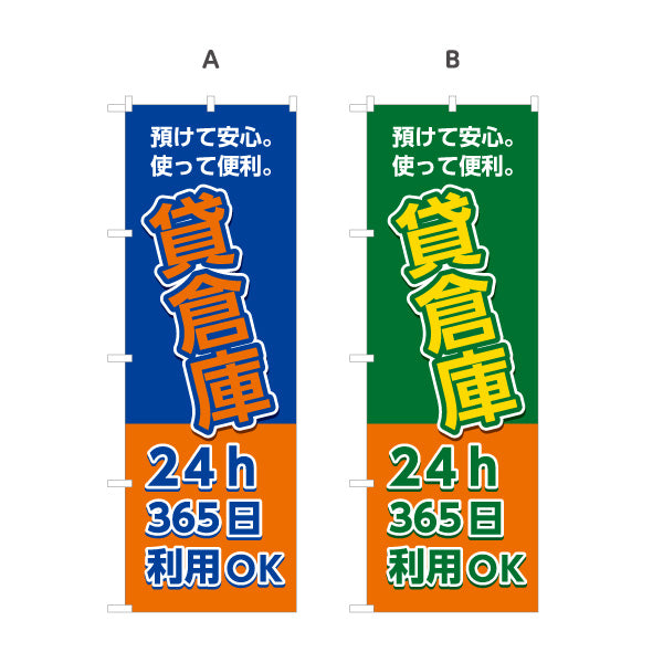 のぼり旗 貸倉庫 レンタル収納 24時間利用向け 選べるカラー 名入れ無料 S-1242-21
