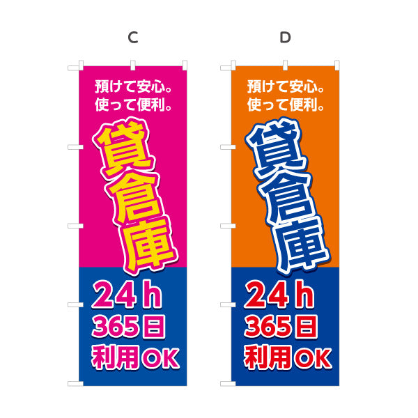 のぼり旗 貸倉庫 レンタル収納 24時間利用向け 選べるカラー 名入れ無料 S-1242-21
