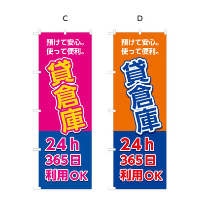 のぼり旗 貸倉庫 レンタル収納 24時間利用向け 選べるカラー 名入れ無料 S-1242-21