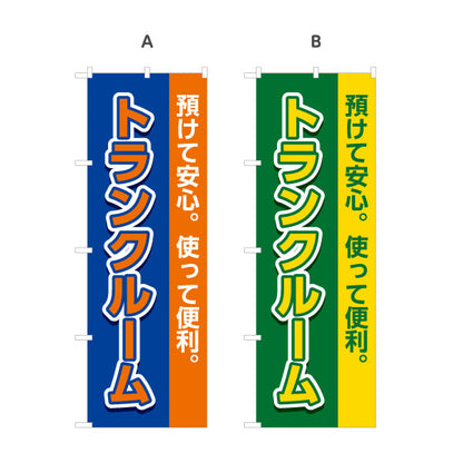 のぼり旗 トランクルーム 預けて安心 使って便利 集客・PR向け 選べるカラー 名入れ無料 S-1242-25