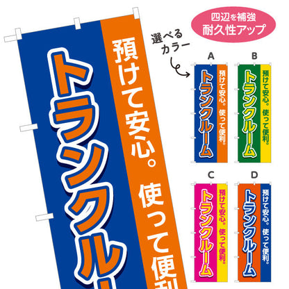 のぼり旗 トランクルーム 預けて安心 使って便利 集客・PR向け 選べるカラー 名入れ無料 S-1242-25