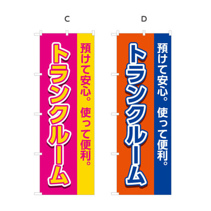 のぼり旗 トランクルーム 預けて安心 使って便利 集客・PR向け 選べるカラー 名入れ無料 S-1242-25