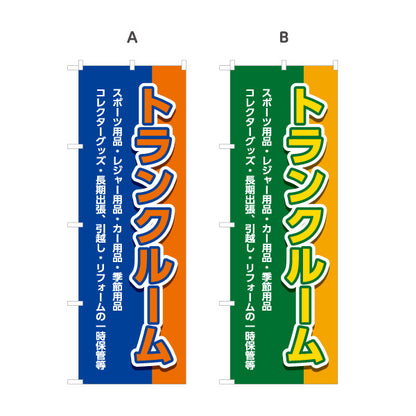 のぼり旗 トランクルーム レンタル収納 一時保管サービス向け 選べるカラー 名入れ無料 S-1242-29