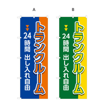 のぼり旗 トランクルーム 24時間出し入れ自由 集客・PR向け 選べるカラー 名入れ無料 S-1242-33
