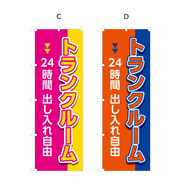 のぼり旗 トランクルーム 24時間出し入れ自由 集客・PR向け 選べるカラー 名入れ無料 S-1242-33