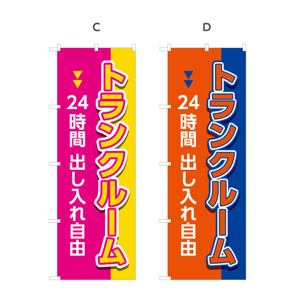 のぼり旗 トランクルーム 24時間出し入れ自由 集客・PR向け 選べるカラー 名入れ無料 S-1242-33