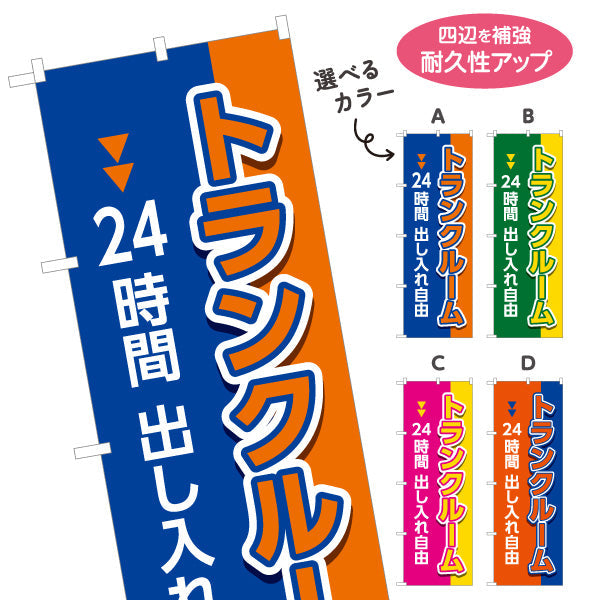 のぼり旗 トランクルーム 24時間出し入れ自由 集客・PR向け 選べるカラー 名入れ無料 S-1242-33