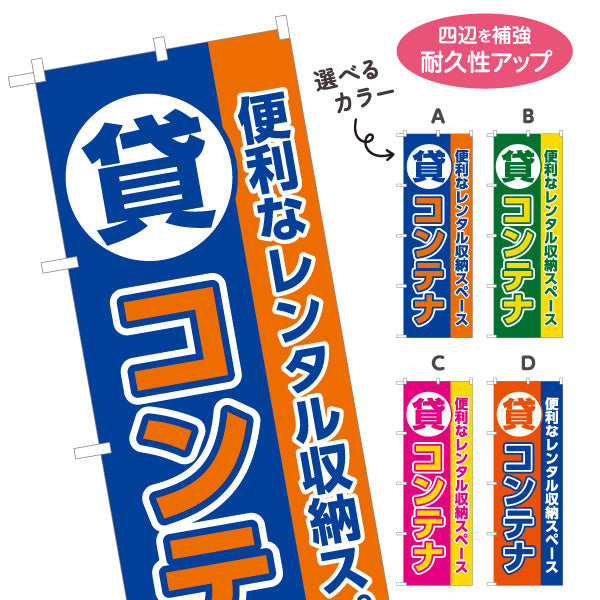 のぼり旗 貸コンテナ コンテナ収納 レンタル収納スペース向け 選べるカラー 名入れ無料 S-1242-37