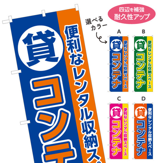 のぼり旗 貸コンテナ コンテナ収納 レンタル収納スペース向け 選べるカラー 名入れ無料 S-1242-37