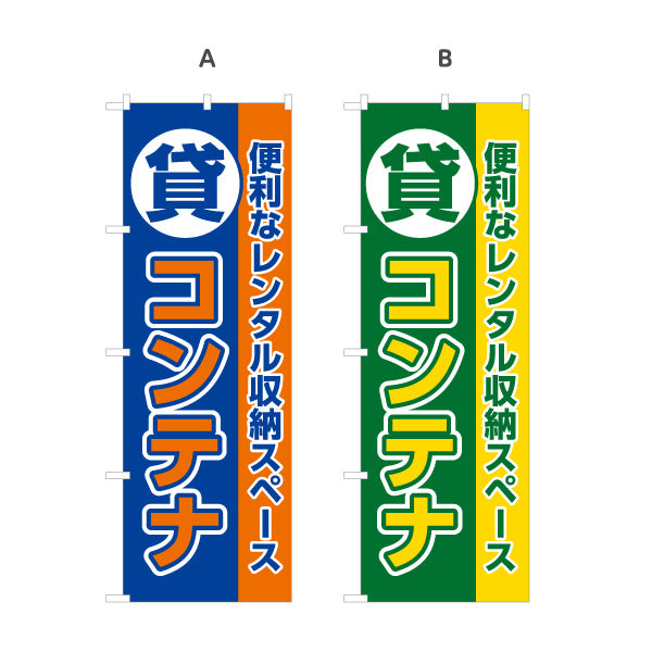 のぼり旗 貸コンテナ コンテナ収納 レンタル収納スペース向け 選べるカラー 名入れ無料 S-1242-37