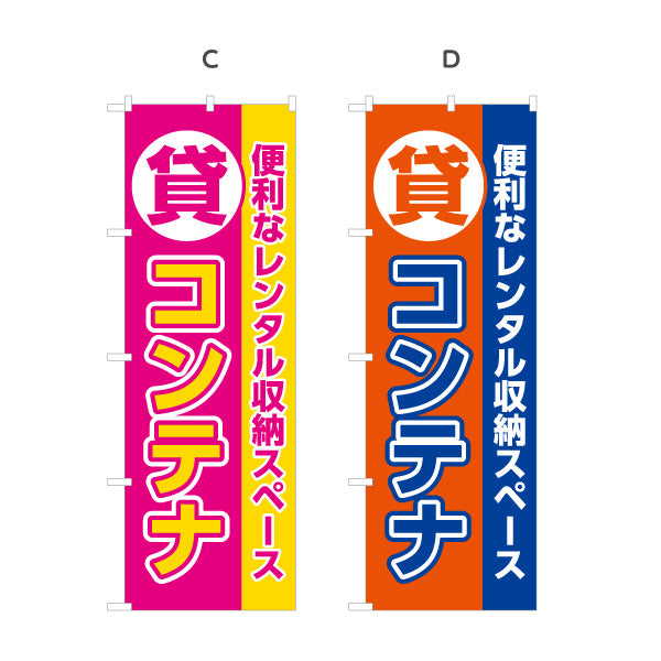 のぼり旗 貸コンテナ コンテナ収納 レンタル収納スペース向け 選べるカラー 名入れ無料 S-1242-37
