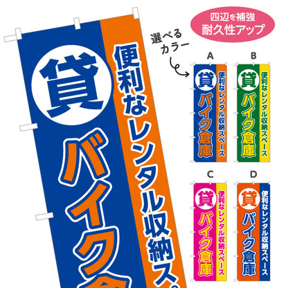 のぼり旗 貸バイク倉庫 レンタル収納 バイク保管向け 選べるカラー 名入れ無料 S-1242-41