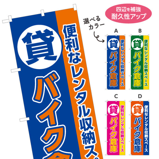 のぼり旗 貸バイク倉庫 レンタル収納 バイク保管向け 選べるカラー 名入れ無料 S-1242-41