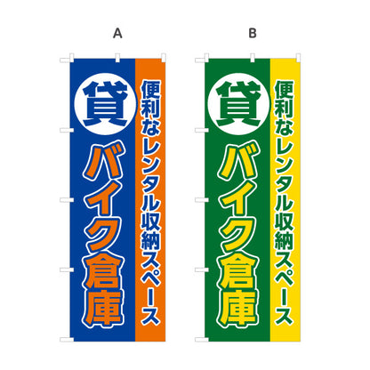 のぼり旗 貸バイク倉庫 レンタル収納 バイク保管向け 選べるカラー 名入れ無料 S-1242-41