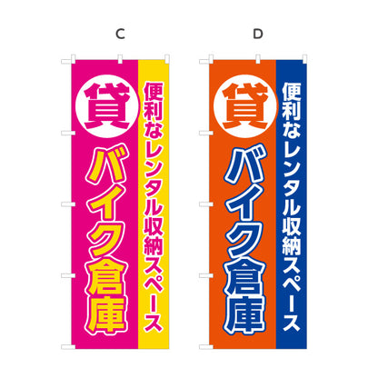 のぼり旗 貸バイク倉庫 レンタル収納 バイク保管向け 選べるカラー 名入れ無料 S-1242-41