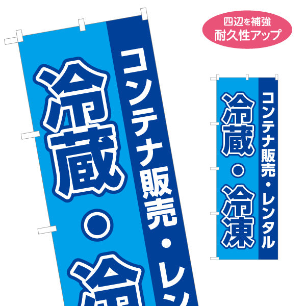 のぼり旗 コンテナ販売 コンテナレンタル 冷蔵冷凍倉庫向け 名入れ無料 S-1242-45