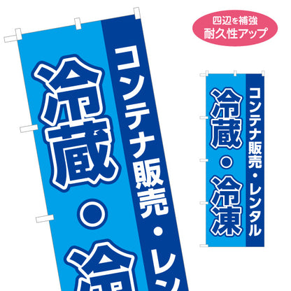 のぼり旗 コンテナ販売 コンテナレンタル 冷蔵冷凍倉庫向け 名入れ無料 S-1242-45