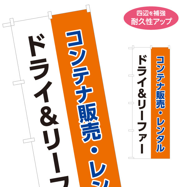 のぼり旗 コンテナ販売・レンタル ドライリーファー(冷凍冷蔵コンテナ) 中古コンテナ販売業者向け 名入れ無料 S-1242-46