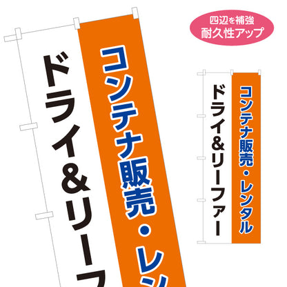 のぼり旗 コンテナ販売・レンタル ドライリーファー(冷凍冷蔵コンテナ) 中古コンテナ販売業者向け 名入れ無料 S-1242-46