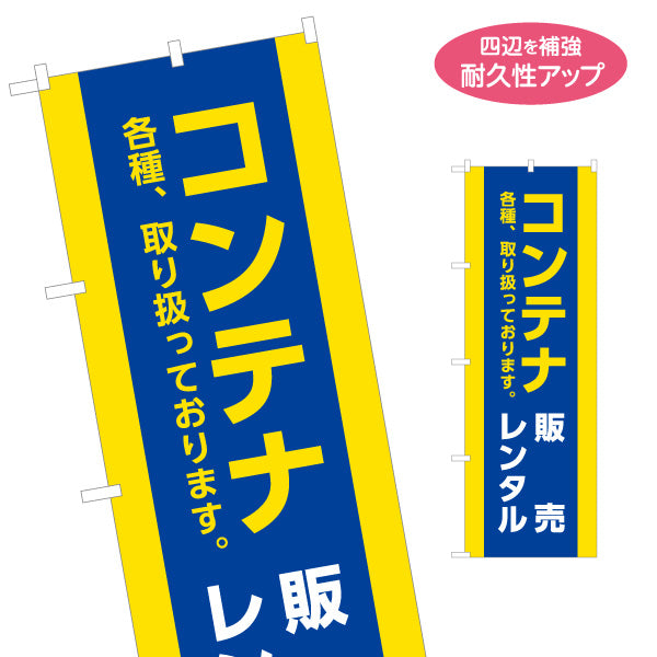のぼり旗 コンテナ販売 コンテナレンタル 倉庫業向け 名入れ無料 S-1242-47
