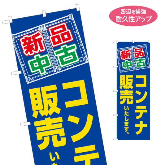 のぼり旗 コンテナ販売 新品中古コンテナ コンテナ販売店向け 名入れ無料 S-1242-48