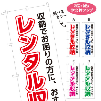 のぼり旗 レンタル収納 トランクルーム 収納サービス向け 選べるカラー 名入れ無料 S-1242-49