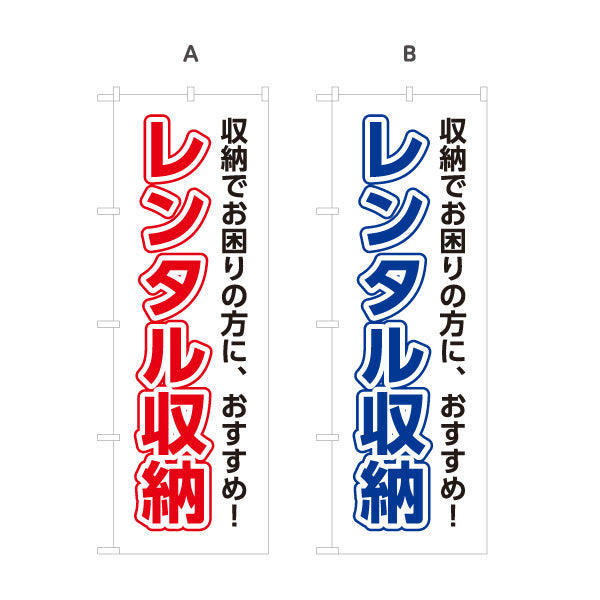 のぼり旗 レンタル収納 トランクルーム 収納サービス向け 選べるカラー 名入れ無料 S-1242-49