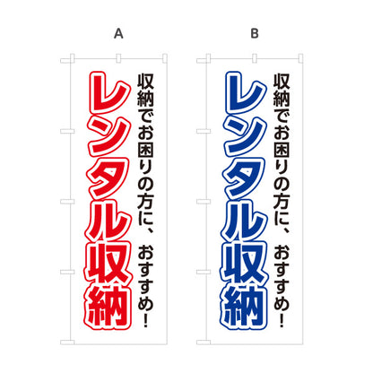 のぼり旗 レンタル収納 トランクルーム 収納サービス向け 選べるカラー 名入れ無料 S-1242-49