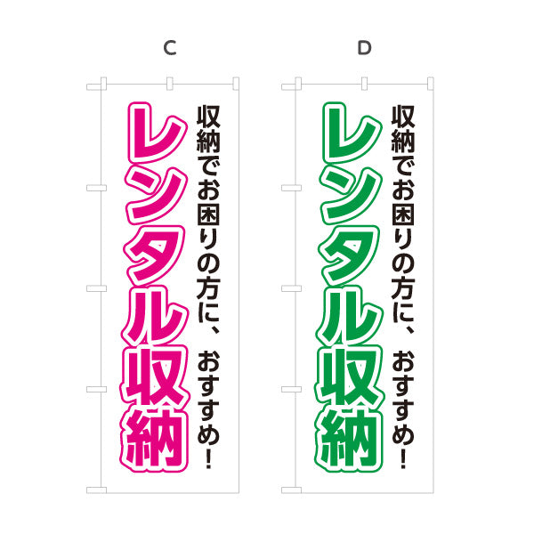 のぼり旗 レンタル収納 トランクルーム 収納サービス向け 選べるカラー 名入れ無料 S-1242-49