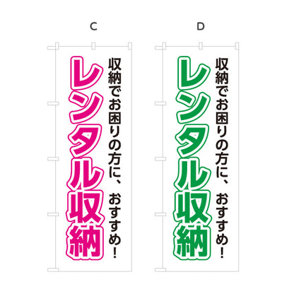 のぼり旗 レンタル収納 トランクルーム 収納サービス向け 選べるカラー 名入れ無料 S-1242-49