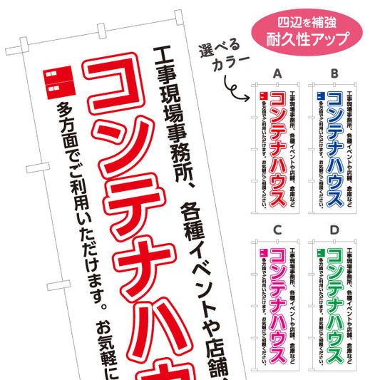 のぼり旗 コンテナハウス(ユニットハウス・プレハブ) 仮設事務所 現場事務所向け イベント会場用 選べるカラー 名入れ無料 S-1242-53