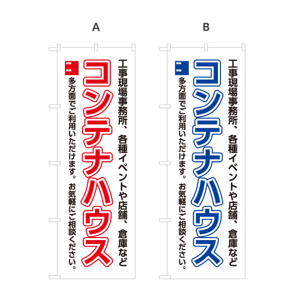 のぼり旗 コンテナハウス(ユニットハウス・プレハブ) 仮設事務所 現場事務所向け イベント会場用 選べるカラー 名入れ無料 S-1242-53