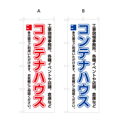 のぼり旗 コンテナハウス(ユニットハウス・プレハブ) 仮設事務所 現場事務所向け イベント会場用 選べるカラー 名入れ無料 S-1242-53
