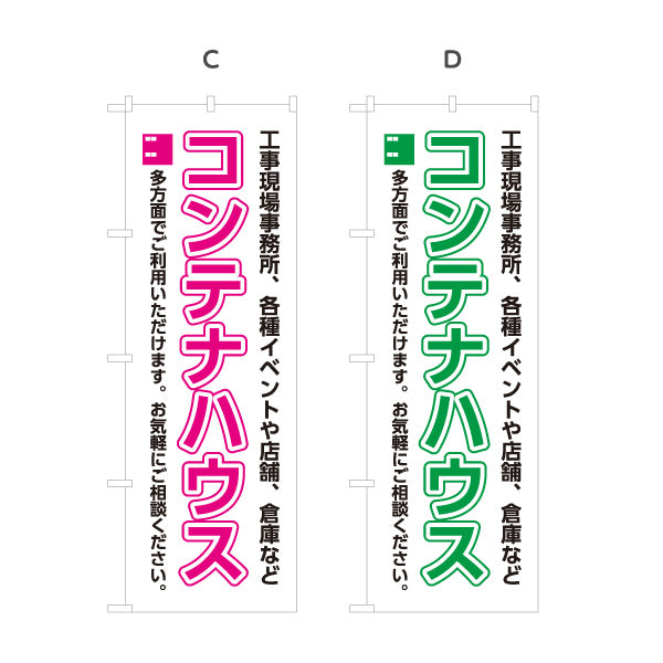 のぼり旗 コンテナハウス(ユニットハウス・プレハブ) 仮設事務所 現場事務所向け イベント会場用 選べるカラー 名入れ無料 S-1242-53