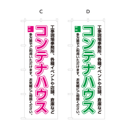 のぼり旗 コンテナハウス(ユニットハウス・プレハブ) 仮設事務所 現場事務所向け イベント会場用 選べるカラー 名入れ無料 S-1242-53