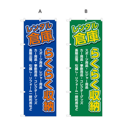 のぼり旗 レンタル倉庫 らくらく収納 多用途に便利  集客・PR向け 選べるカラー 名入れ無料 S-1242-5