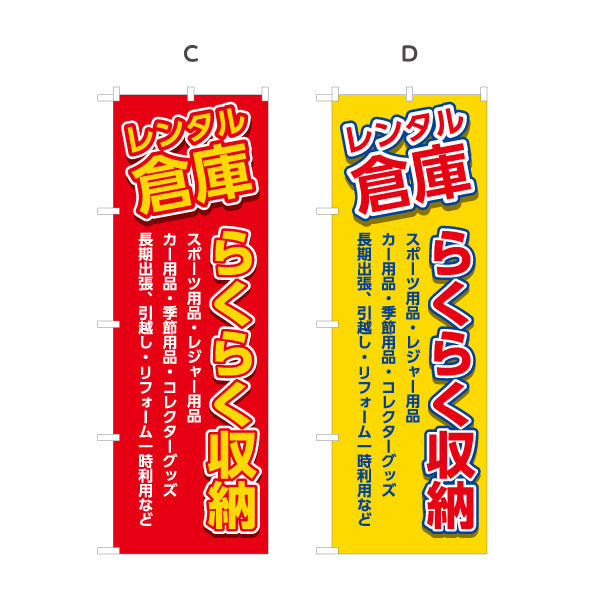 のぼり旗 レンタル倉庫 らくらく収納 多用途に便利  集客・PR向け 選べるカラー 名入れ無料 S-1242-5