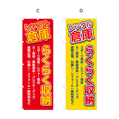 のぼり旗 レンタル倉庫 らくらく収納 多用途に便利  集客・PR向け 選べるカラー 名入れ無料 S-1242-5