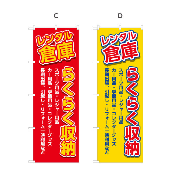 のぼり旗 レンタル倉庫 らくらく収納 多用途に便利  集客・PR向け 選べるカラー 名入れ無料 S-1242-5