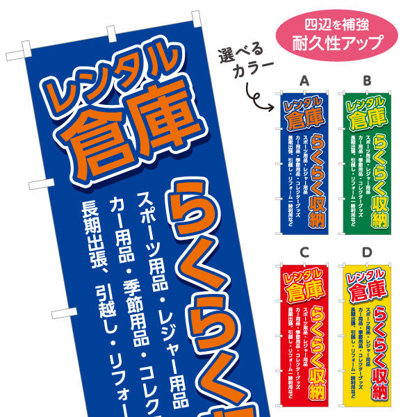 のぼり旗 レンタル倉庫 らくらく収納 多用途に便利  集客・PR向け 選べるカラー 名入れ無料 S-1242-5