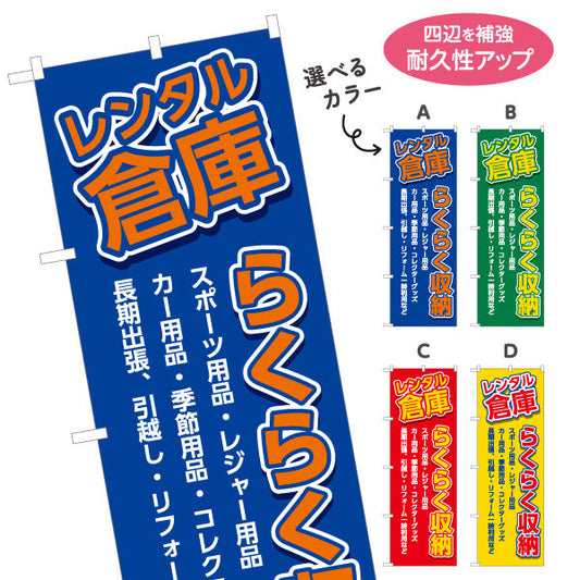 のぼり旗 レンタル倉庫 らくらく収納 多用途に便利  集客・PR向け 選べるカラー 名入れ無料 S-1242-5