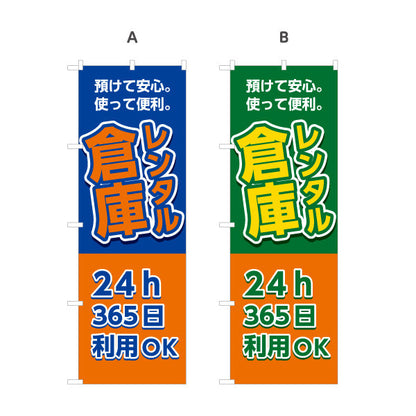 のぼり旗 レンタル倉庫 24h 365日利用OK 安心便利  集客・PR向け 選べるカラー 名入れ無料 S-1242-9