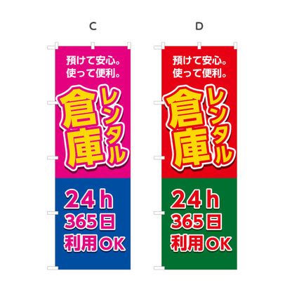 のぼり旗 レンタル倉庫 24h 365日利用OK 安心便利  集客・PR向け 選べるカラー 名入れ無料 S-1242-9
