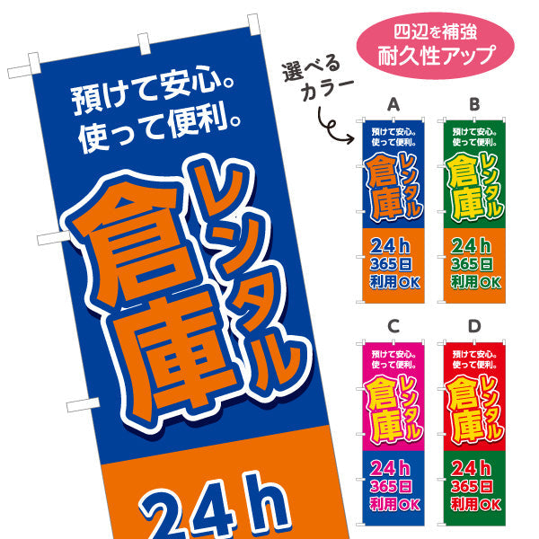 のぼり旗 レンタル倉庫 24h 365日利用OK 安心便利  集客・PR向け 選べるカラー 名入れ無料 S-1242-9